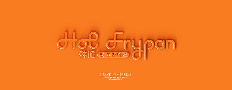 餐飲品牌標(biāo)志設(shè)計(jì),餐飲vi設(shè)計(jì)欣賞,[ HotFrypan ]韓派餐飲品牌形象設(shè)計(jì),