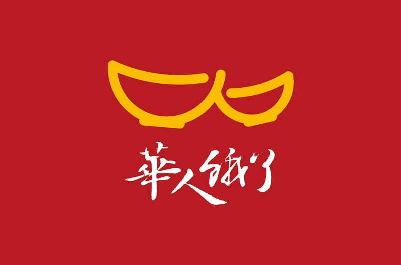 華人餓了logo設計