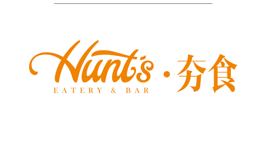 餐飲標志設(shè)計案例,餐飲行業(yè)標志設(shè)計案例,HUNT'S . 夯食標志設(shè)計案例,