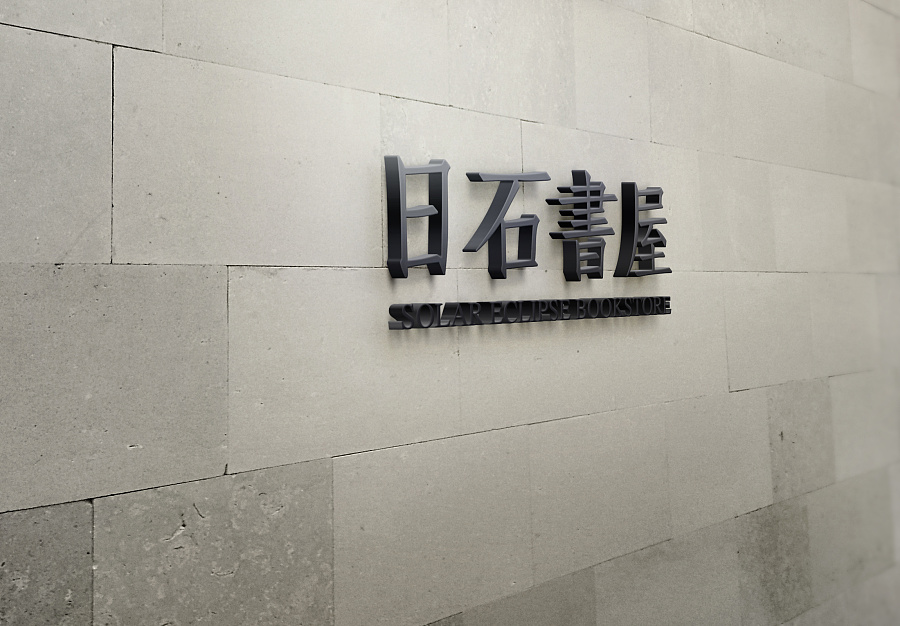 vi形象設(shè)計案例,品牌形象設(shè)計案例,日石書屋vi形象設(shè)計案例