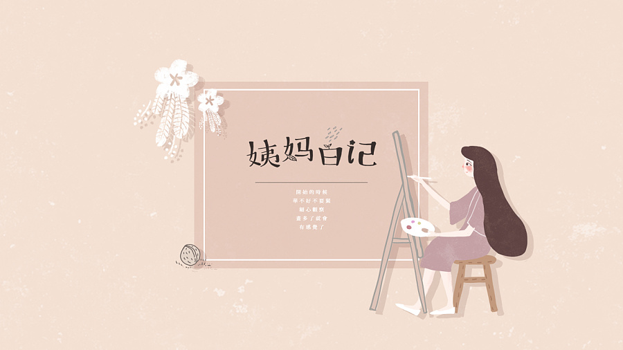姨媽日記品牌形象設(shè)計案例_品牌形象設(shè)計案例