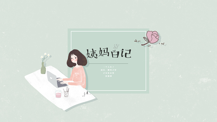 姨媽日記品牌形象設(shè)計案例_品牌形象設(shè)計案例