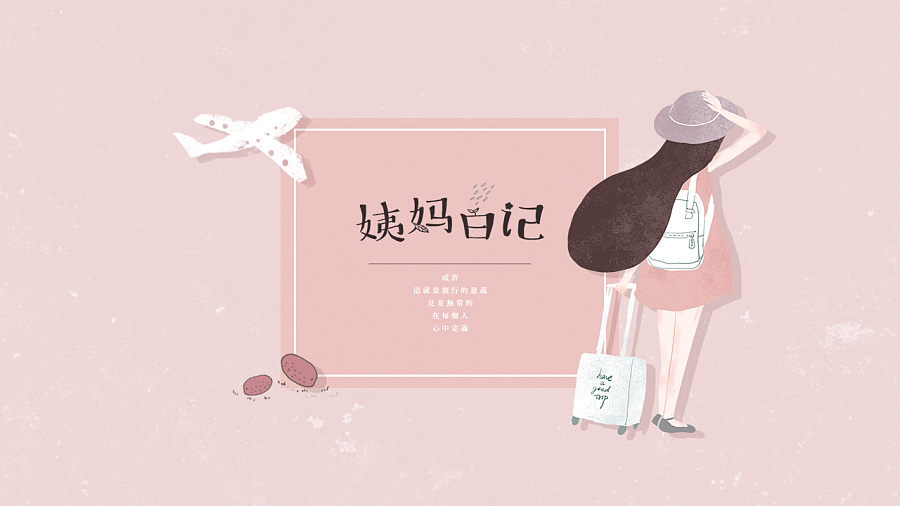 姨媽日記品牌形象設(shè)計案例_品牌形象設(shè)計案例