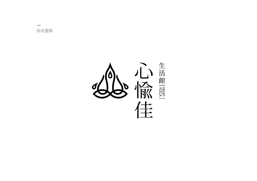瑜伽小館標(biāo)志設(shè)計提案,生活館logo設(shè)計提案,心愉佳 | 瑜伽小館標(biāo)志設(shè)計提案