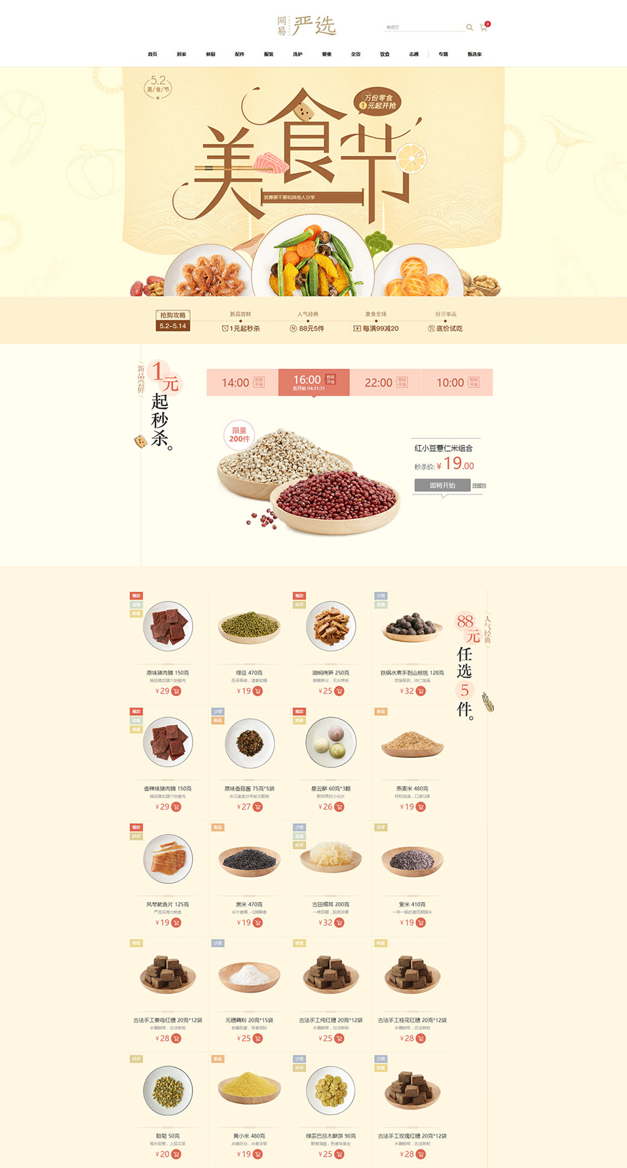 食品活動(dòng)專題頁(yè)面設(shè)計(jì)案例