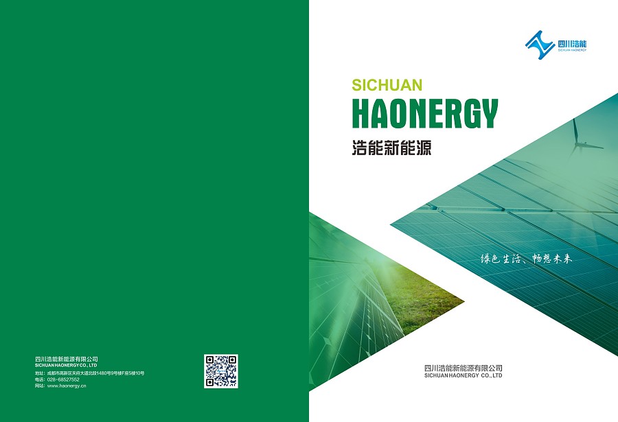 浩能新能源畫冊(cè)設(shè)計(jì)