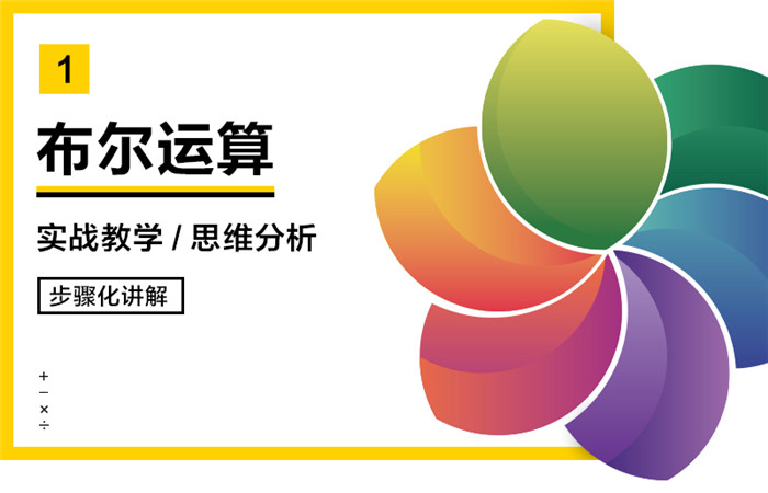 如何運用布爾運算進行l(wèi)ogo設計,布爾運算切割logo,布爾運算logo設計案例