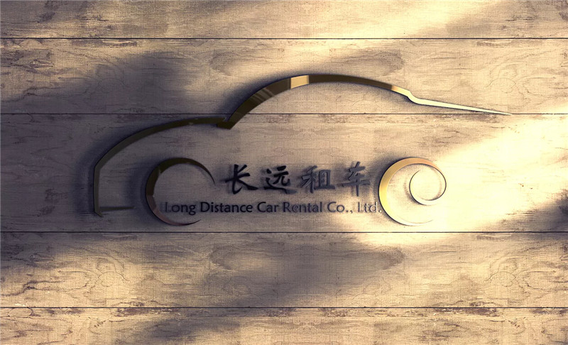 長遠租車Vi設計欣賞